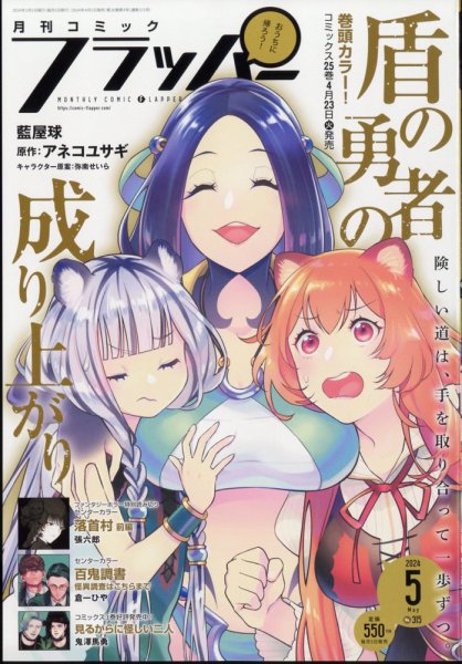 コミックフラッパー 2024年5月号 (発売日2024年04月05日) 表紙