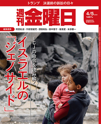 週刊金曜日 1467号 (発売日2024年04月05日) | 雑誌/定期購読の予約は