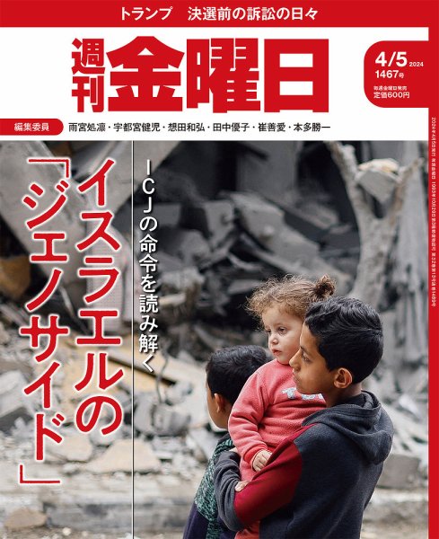 週刊金曜日 1467号 (発売日2024年04月05日) 表紙