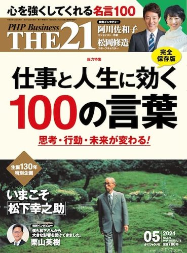 THE21（ザニジュウイチ）の最新号【5月号 (発売日2024年04月06日