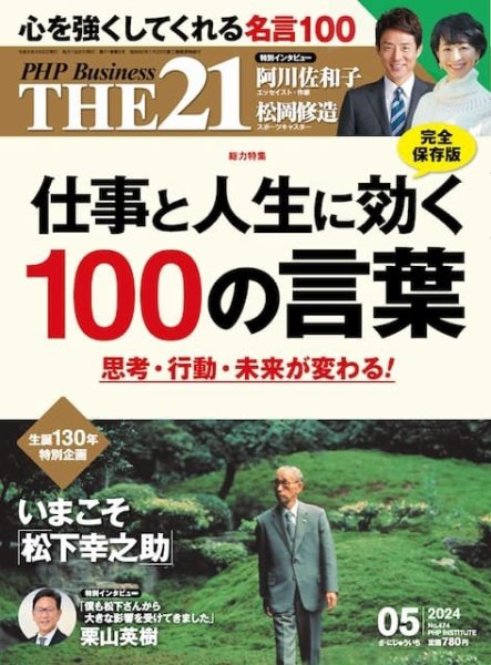 THE21（ザニジュウイチ） 5月号 (発売日2024年04月06日) 表紙