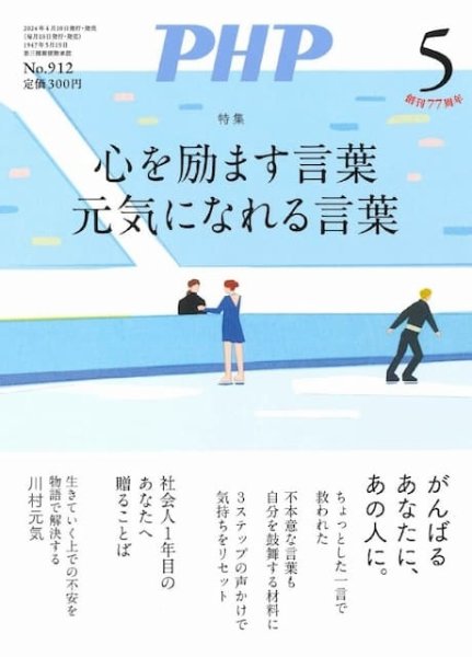 PHP（ピーエイチピー） 5月号 (発売日2024年04月09日) 表紙