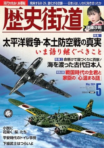 歴史街道の最新号【5月号 (発売日2024年04月06日)】| 雑誌/定期購読の