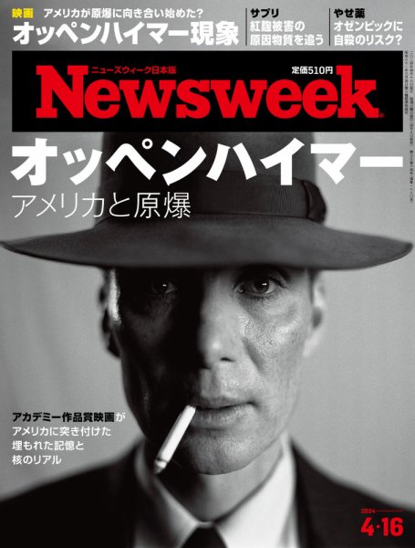 ニューズウィーク日本版 Newsweek Japan 2024年4/16号 (発売日2024年04月09日) 表紙