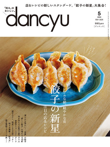 dancyu (ダンチュウ) 2024年5月号
