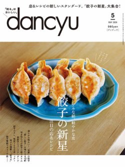 dancyu(ダンチュウ)の最新号【2024年5月号 (発売日2024年04月06日