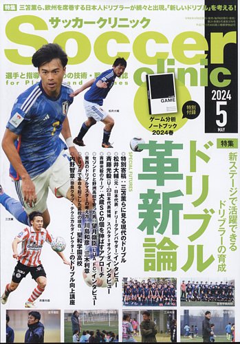 サッカークリニックの最新号【2024年5月号 (発売日2024年04月06日