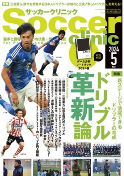 サッカークリニック 2024年5月号 (発売日2024年04月06日) 表紙