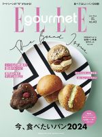 ELLE gourmet（エル・グルメ） の最新号【2024年5月号 (発売日2024年04 