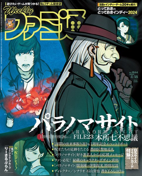 週刊ファミ通 2024年4/18号 (発売日2024年04月04日) 表紙