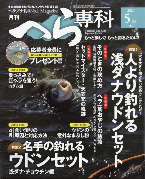 へら専科 2024年5月号 (発売日2024年04月04日) 表紙