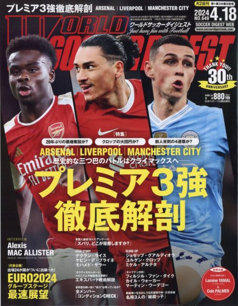 WORLD SOCCER DIGEST（ワールドサッカーダイジェスト） 2024年4月18日号 (発売日2024年04月04日) 表紙
