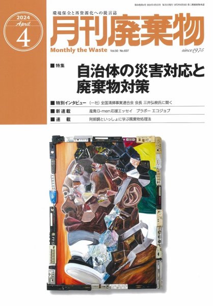 月刊廃棄物 4月号 (発売日2024年04月05日) 表紙