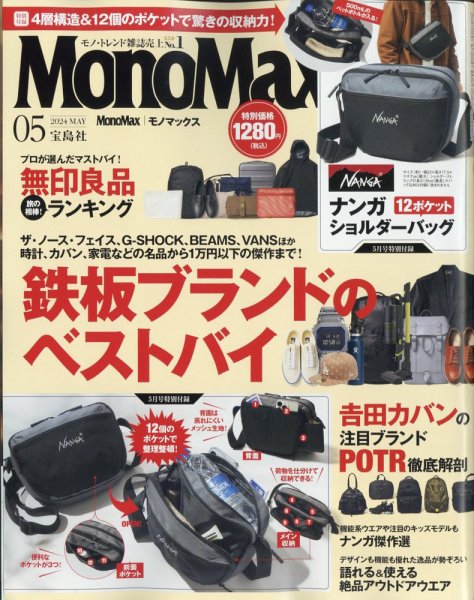 MonoMax（モノマックス） 2024年5月号 (発売日2024年04月09日) 表紙