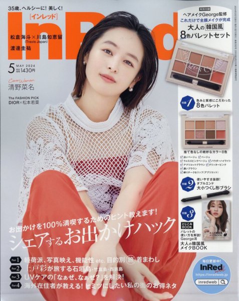 InRed（インレッド） 2024年5月号 (発売日2024年04月06日) 表紙