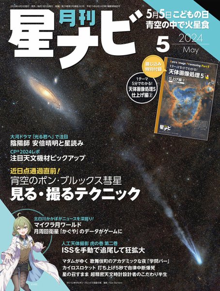 月刊星ナビ 2024年5月号 (発売日2024年04月05日) 表紙