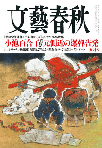 文藝春秋の次号【2024年5月号 (発売日2024年04月10日)】| 雑誌/定期