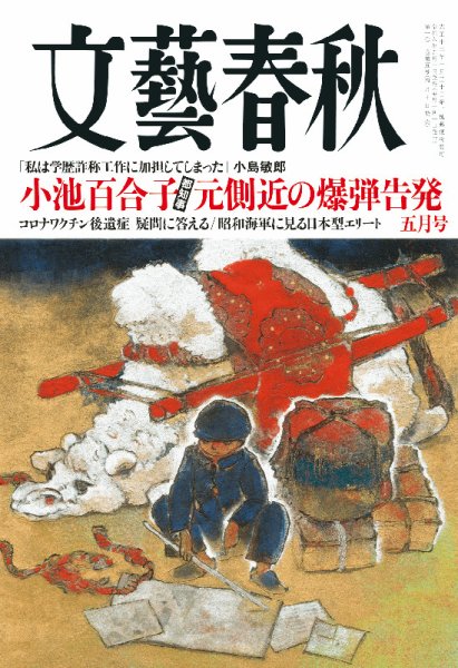文藝春秋 2024年5月号 (発売日2024年04月10日) | 雑誌/定期購読の予約