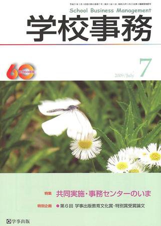 学校事務 7月号 (発売日2009年06月13日) 表紙