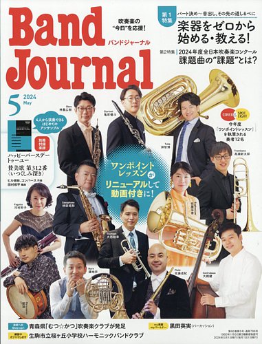 バンドジャーナル 2024年5月号 (発売日2024年04月10日) | 雑誌/定期