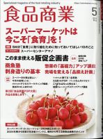 食品商業の最新号【2024年5月号 (発売日2024年04月08日)】| 雑誌/電子