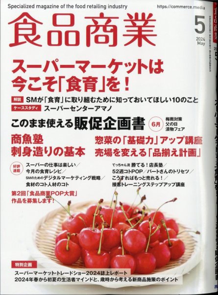 食品商業 2024年5月号 (発売日2024年04月08日) 表紙