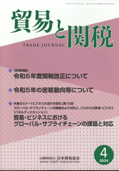 貿易と関税 2024年4月号 (発売日2024年04月03日) 表紙