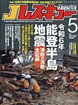 Jレスキュー 2024年5月号の表紙