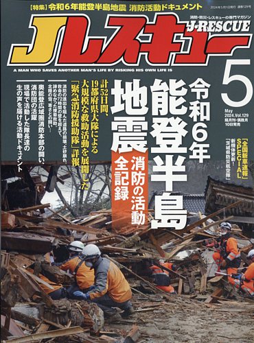 Jレスキューの最新号【2024年5月号 (発売日2024年04月10日)】| 雑誌 