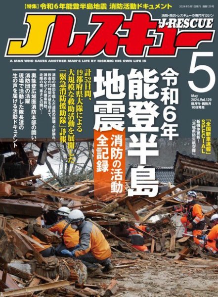 Jレスキュー 2024年5月号 (発売日2024年04月10日) 表紙