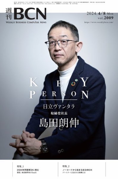 週刊BCN vol.2009 (発売日2024年04月08日) 表紙