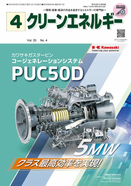 クリーンエネルギー 2024年4月号 (発売日2024年04月05日) 表紙