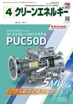 クリーンエネルギー 2024年4月号 (発売日2024年04月05日) 表紙