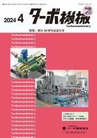 ターボ機械 2024年4月号 (発売日2024年04月05日) 表紙