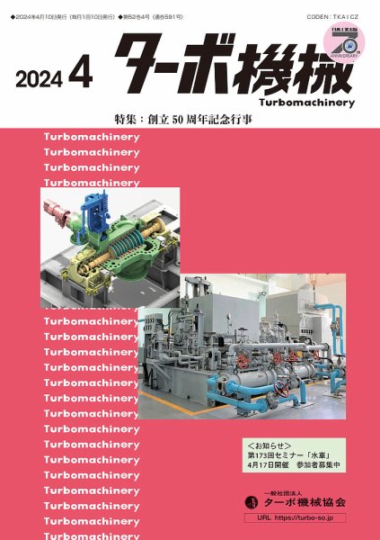 ターボ機械 2024年4月号 (発売日2024年04月05日) 表紙