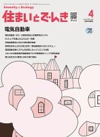 住まいとでんき 2024年4月号 (発売日2024年04月05日) 表紙