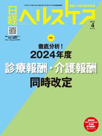 日経ヘルスケア 2024年4月号 (発売日2024年04月10日) 表紙