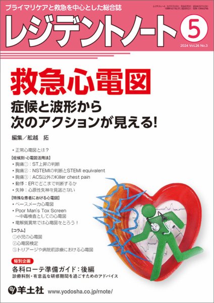 レジデントノート Vol.26No.3 (発売日2024年04月10日) 表紙
