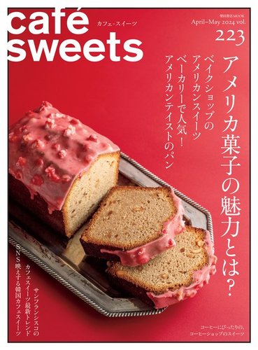 cafe-sweets（カフェスイーツ）の最新号【Vol.223 (発売日2024年04月05