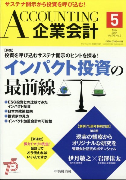 企業会計 2024年5月号 (発売日2024年04月04日) 表紙