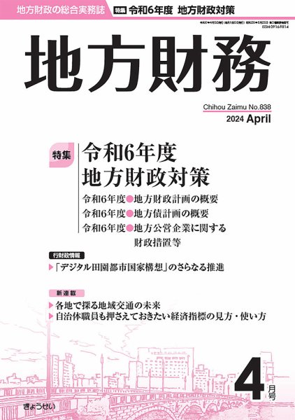 月刊 地方財務 2024年4月号 (発売日2024年04月02日) 表紙