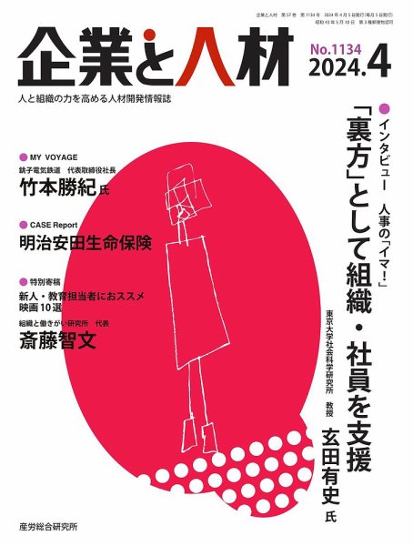 企業と人材 2024.4月号 (発売日2024年04月05日) 表紙