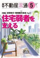 月刊　不動産流通 2024年5月号 (発売日2024年04月05日) 表紙