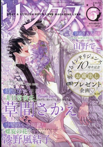 リンクス 2024年5月号 (発売日2024年04月09日) 表紙