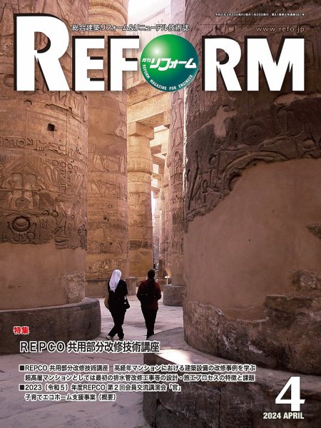 月刊リフォーム 2024年4月号 (発売日2024年04月10日) 表紙