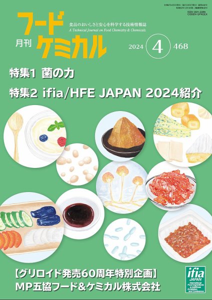 月刊フードケミカル 2024年4月号 (発売日2024年04月10日) 表紙