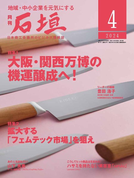 月刊 石垣 2024年4月号 (発売日2024年04月10日) 表紙