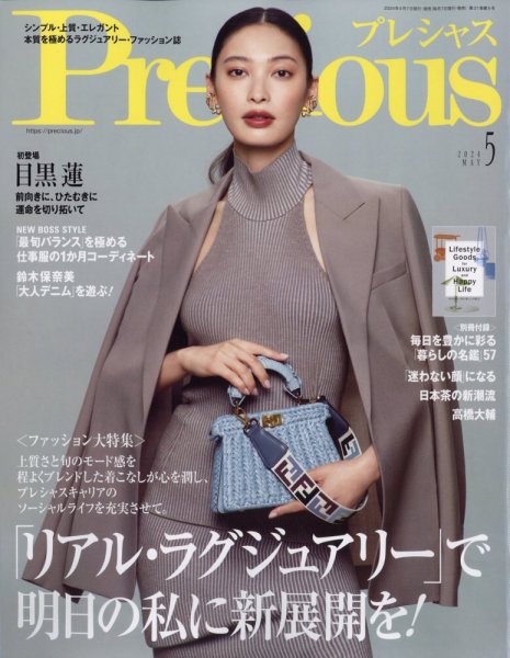 Precious（プレシャス） 2024年5月号 (発売日2024年04月06日) 表紙
