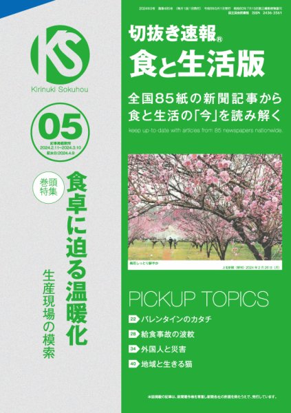 切抜き速報食と生活版  2024年5号 (発売日2024年04月09日) 表紙