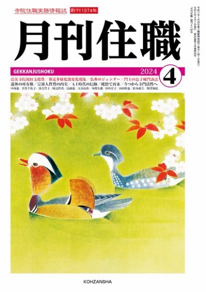 月刊住職 2024年4月号 (発売日2024年04月10日) 表紙